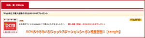 DCMダイキのベネフィットステーションクーポン掲載情報！【sample】