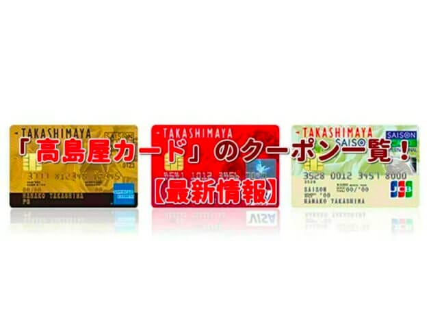 「高島屋カード」のクーポン一覧！【最新版】