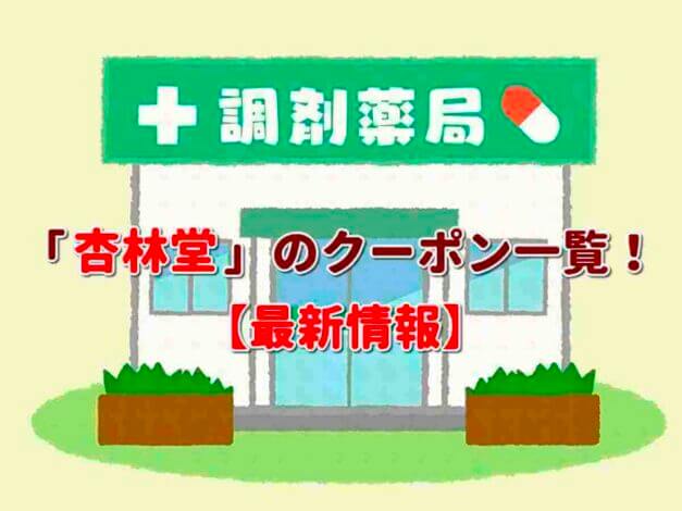 「杏林堂」のクーポン一覧！【最新版】