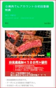 焼肉でんのLINE友だちクーポン掲載情報！【sample】