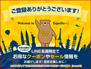 エクスペディアで使えるLINE公式アカウント限定クーポン情報！【sample】