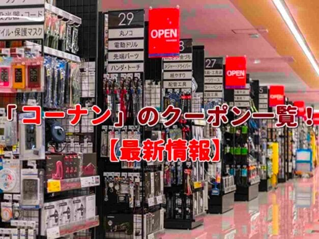 「コーナン」のクーポン一覧！【最新版】