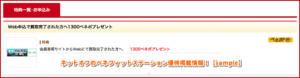 ネットオフのベネフィットステーション優待掲載情報！【sample】