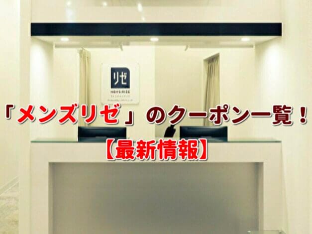 メンズリゼ（MEN’S RIZE）クーポン一覧！【最新版】