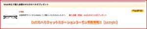Zoffのベネフィットステーションクーポン掲載情報！【sample】