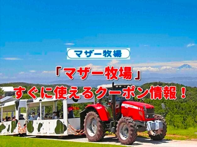 「マザー牧場」のクーポン一覧！【最新版】