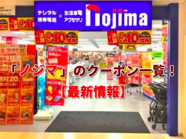 「ノジマ」のクーポン一覧！【最新版】