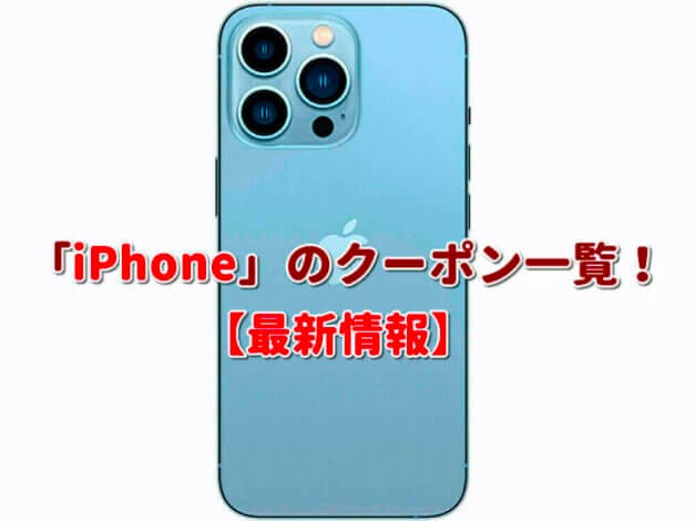 「iPhone」のクーポン一覧！【最新版】
