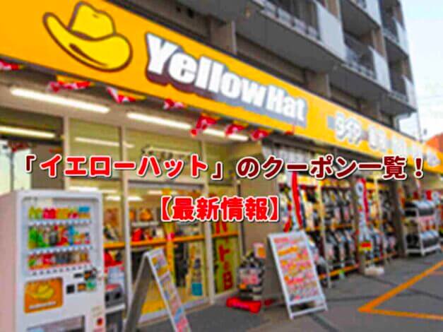 イエローハット（Yellow Hat）クーポン一覧！【最新版】