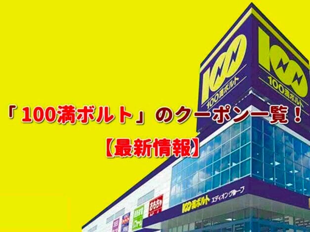 「100満ボルト」のクーポン一覧！【最新版】