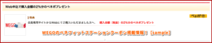 WEGOのベネフィットステーションクーポン掲載情報！【sample】