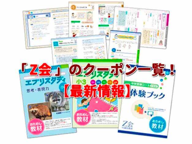 Z会（ゼット会）クーポン一覧！【最新版】