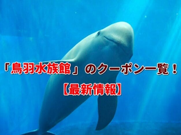 「鳥羽水族館」のクーポン一覧！【最新版】