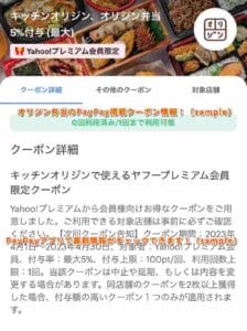 オリジン弁当のPayPay掲載クーポン情報！（sample）