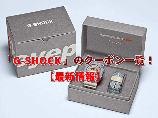 「G-SHOCK」のクーポン一覧！【最新版】