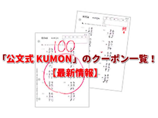 「公文式 KUMON」のクーポン一覧！【最新版】