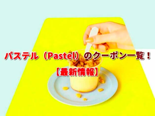 パステル（Pastel）のクーポン一覧！【最新版】