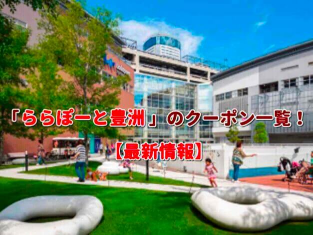 「ららぽーと豊洲」のクーポン一覧！【最新版】