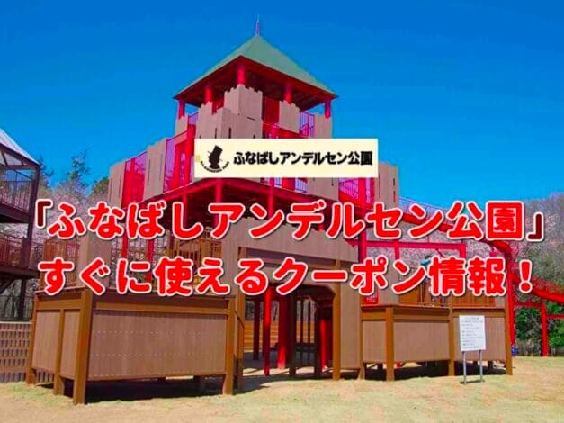 「ふなばしアンデルセン公園」のクーポン一覧！【最新版】