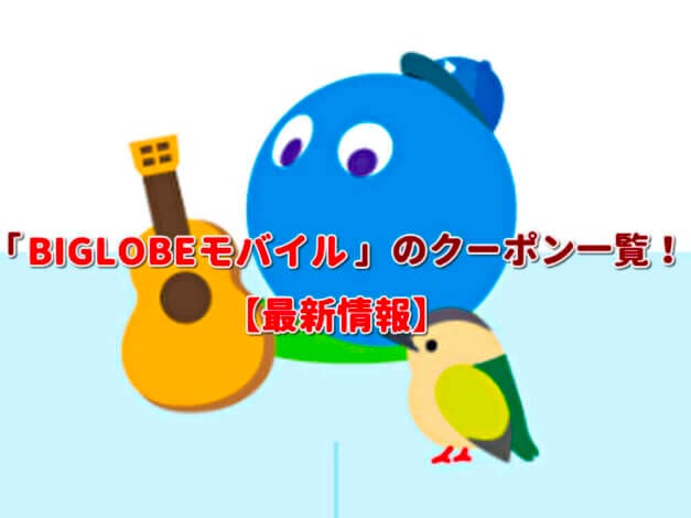 「BIGLOBEモバイル」のクーポン一覧！【最新版】