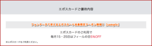 フォンテーヌで使えるエポスカード会員限定クーポン情報！【sample】