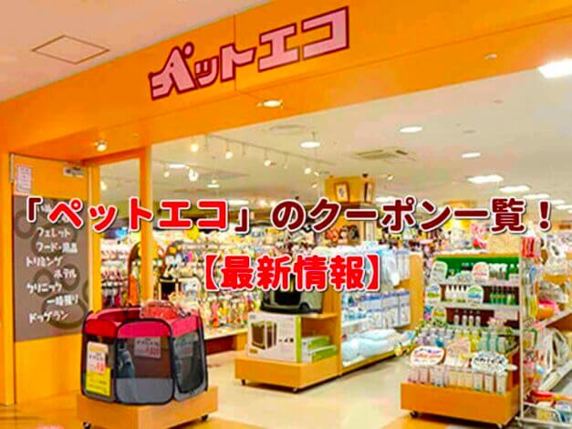 ペットエコ（PET ECO）クーポン一覧！【最新版】