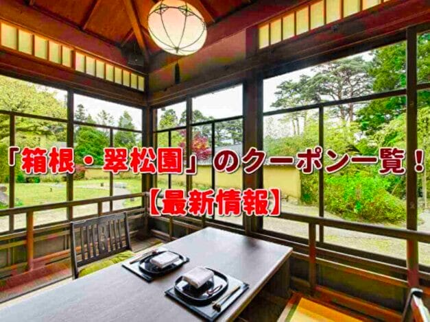 「箱根・翠松園」のクーポン一覧！【最新版】