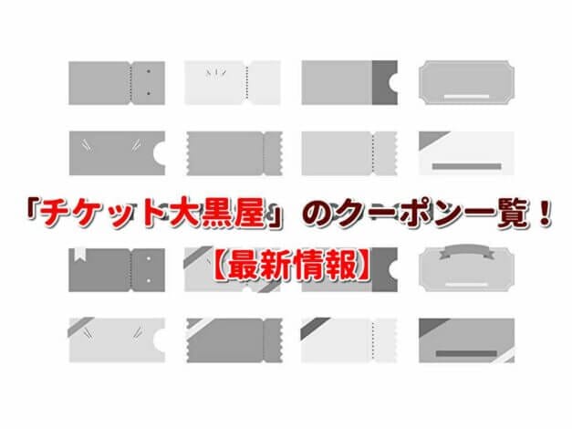 「チケット大黒屋」のクーポン一覧！【最新版】