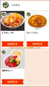 つるまるうどんのグノシークーポン配信情報！【sample】