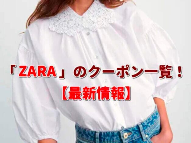 「ZARA」のクーポン一覧！【最新版】