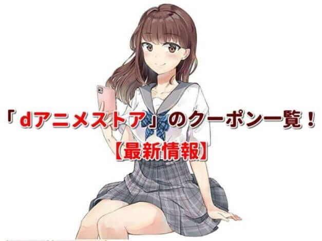 「dアニメストア」のクーポン一覧！【最新版】