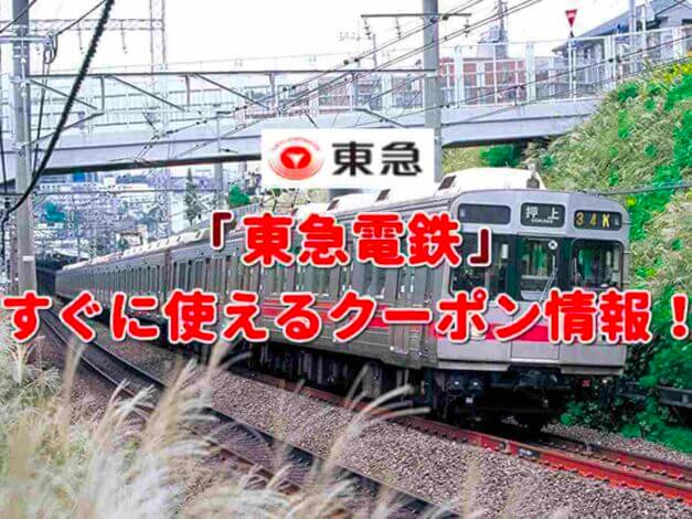 「東急電鉄」のクーポン一覧！【最新版】