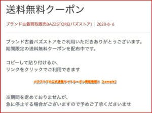 バズストアの公式通販サイトクーポン掲載情報！【sample】