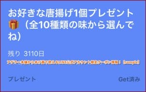 アゲラー本舗からあげ屋で使えるLINE公式アカウント限定クーポン情報！【sample】