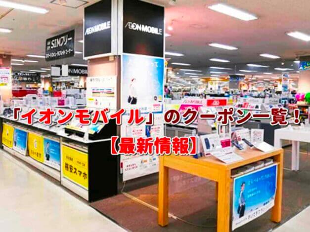 「イオンモバイル」のクーポン一覧！【最新版】