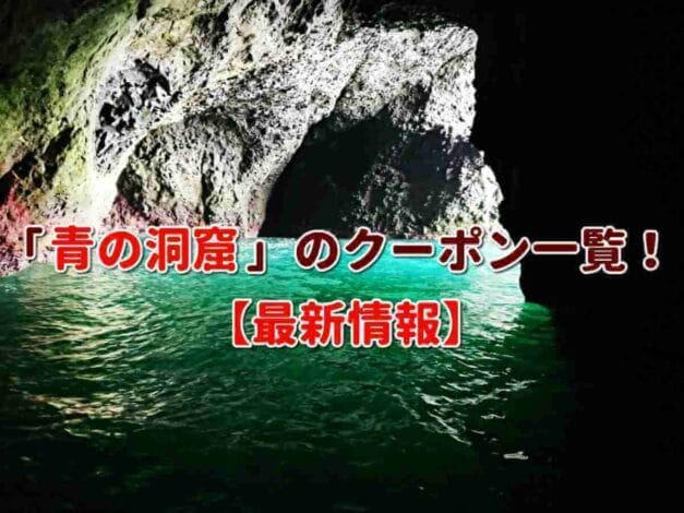 「青の洞窟」のクーポン一覧！【最新版】