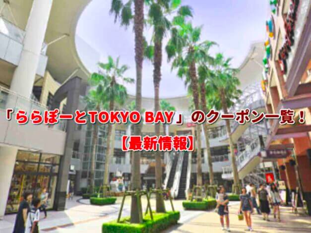 「ららぽーとTOKYO BAY」のクーポン一覧！【最新版】