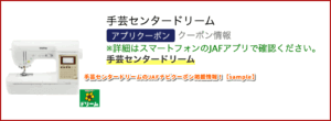 手芸センタードリームのJAFナビクーポン掲載情報！【sample】