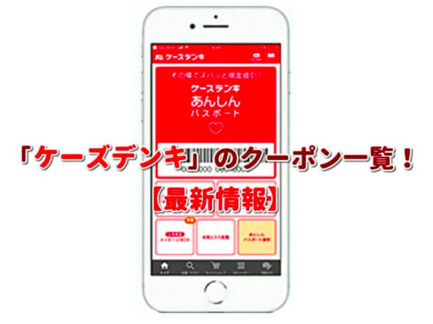 「ケーズデンキ」のクーポン一覧！【最新版】