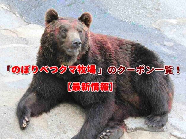 「のぼりべつクマ牧場」のクーポン一覧！【最新版】