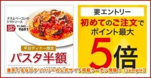 楽天ぐるなびデリバリーの公式サイト掲載クーポン情報！【sample】