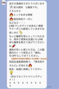 七輪房のLINE友だち限定クーポン情報！【sample】