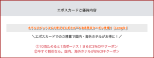 ホテルズドットコムで使えるエポスカード会員限定クーポン情報！【sample】