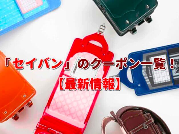 セイバン（SEIBAN）クーポン一覧！【最新版】