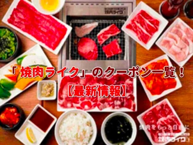 「焼肉ライク」のクーポン一覧！【最新版】