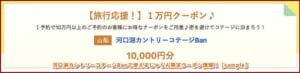 河口湖カントリーコテージBanで使えるじゃらん限定クーポン情報！【sample】
