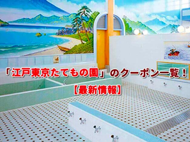 「江戸東京たてもの園」のクーポン一覧！【最新版】