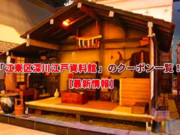 「江東区深川江戸資料館」のクーポン一覧！【最新版】