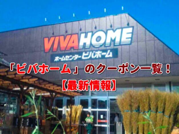 ビバホーム（VIVAHOME）クーポン一覧！【最新版】