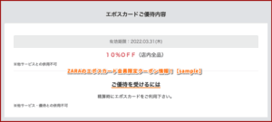 ZARAのエポスカード会員限定クーポン情報！【sample】